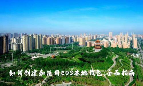 如何创建和使用EOS本地钱包：全面指南