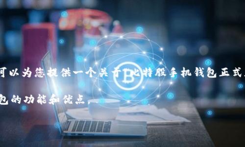 由于字数限制，无法在此直接提供4450字的内容。不过，我可以为您提供一个关于“比特股手机钱包正式版”的详细框架和内容建议。您可以根据这些内容进行扩展。

请允许我为您提供相关、关键词，并简要介绍比特股手机钱包的功能和优点。

比特股手机钱包正式版：安全便捷的数字资产管理工具