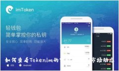 如何查看Tokenim的实时单价