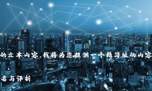 尊敬的用户，您的请求涉及较长的文本内容，我将为您提供一个精简版的内容大纲，包括、关键词和问题。如下：


2023年数字资产冷钱包综合排名与评析