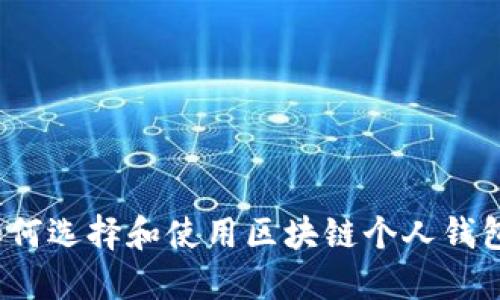 如何选择和使用区块链个人钱包？