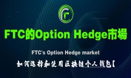 如何选择和使用区块链个人钱包？