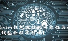 了解Tokenim钱包冻结的可能