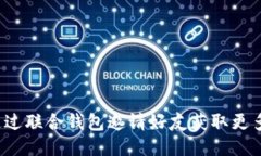 如何通过联合钱包邀请好