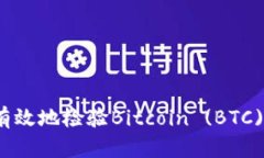 如何安全有效地检验Bitc