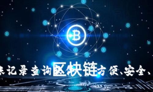 智能虚拟币转账记录查询软件 - 方便、安全、高效的投资助手