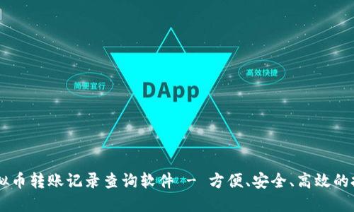 智能虚拟币转账记录查询软件 - 方便、安全、高效的投资助手