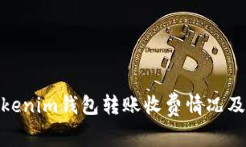 : 全面解析Tokenim钱包转账收费情况及其背后的机制