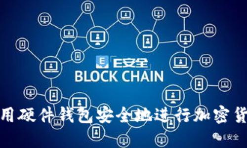 如何使用硬件钱包安全地进行加密货币转账