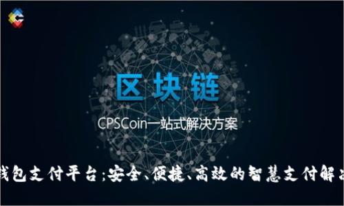 购宝钱包支付平台：安全、便捷、高效的智慧支付解决方案