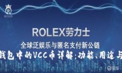 Tokenim钱包中的VCC币详解：