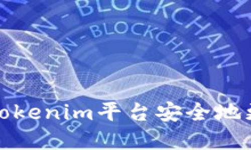 如何在Tokenim平台安全地更改密码