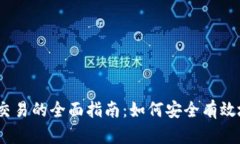 USDT线下交易的全面指南：