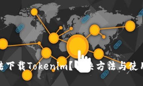 : 国内无法下载Tokenim？解决方法与使用技巧详解