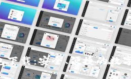 Gopay777钱包下载：安全、便捷的数字金融解决方案