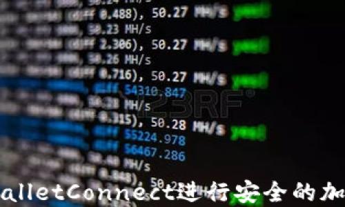 
如何使用WalletConnect进行安全的加密货币交易
