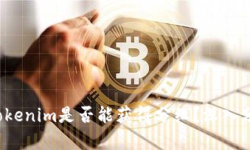 : PIG币放入Tokenim是否能获得分红？深入分析与投资策略