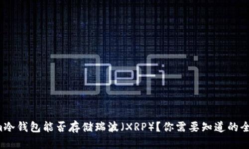 Tokenim冷钱包能否存储瑞波（XRP）？你需要知道的全部信息！