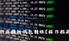 如何轻松进行区块链钱包