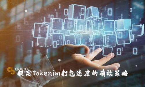 提高Tokenim打包速度的有效策略