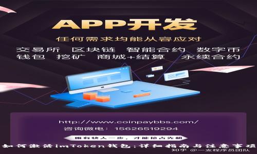 如何激活imToken钱包：详细指南与注意事项