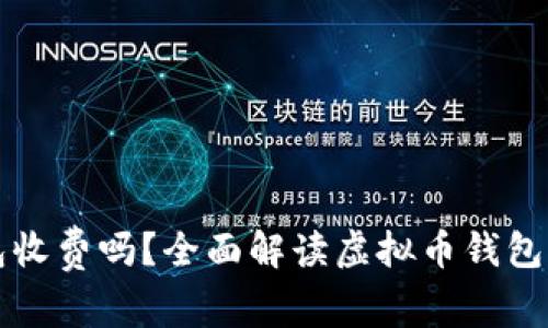 虚拟币钱包收费吗？全面解读虚拟币钱包的费用结构