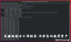 区块链安全公司推荐：保