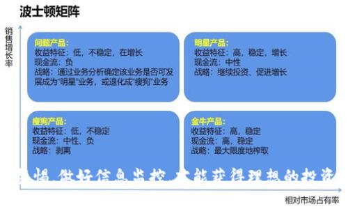   如何快速将鱼池收益转入钱包？ / 
 guanjianci 鱼池, 收益, 钱包 /guanjianci 

随着数字货币和去中心化金融（DeFi）的发展，越来越多的人开始参与各类投资，其中“鱼池”作为一种新兴的方式，吸引了不少投资者的眼球。鱼池通常指代某种基于特定协议的流动性池，用户可以通过参与这些池来获取收益。然而，许多新手在参与鱼池之后常常会遇到一个问题，收益何时转入他们的钱包里？本文将详细探讨这一问题，并提供一系列解决方案。

一、鱼池的基本概念

在深入讨论收益转入钱包的时间之前，首先需要了解什么是“鱼池”。鱼池通常指的是一种流动性池，它允许用户通过提供流动性来获得奖励。用户将其资产存入流动性池，系统则根据资产的比例分配相应的奖励，这就是说，用户通过绑定资产来获得收益。

鱼池的核心机制是吸引用户提供流动性，用户提供流动性后便可以参与分成，通常是通过某种形式的代币奖励。随着用户数量的增加，流动性增强，使得整个生态系统更为健康。然而，赚取的收益并不会立即反映在用户的钱包中，这就是许多人关心的问题。

二、鱼池收益的获取与转移

在了解鱼池的基本概念后，接下来探讨的是收益获得的过程。在参与鱼池的过程中，用户需要首先将资产投入到流动性池中。一般来说，收益的计算方式是根据用户提供的流动性比例，以及整个流动性池的交易量和手续费等因素进行动态调整。

在完成投资后，用户会根据参与时间和流动性贡献累积一定的收益。这些收益并不会立即转移到用户的钱包中，而是存放在鱼池的合约当中，用户需要通过特定的操作才能将其提取出来。这种提取过程也和不同的鱼池协议有关，有些鱼池可能会设有锁定期，用户在一定时间内不能随意提取。

三、如何快速转移收益到钱包

如果你已经在鱼池中获得了收益，接下来就要关注如何将这些收益转移到自己的钱包中。不同的鱼池协议可能会有所不同，但一般步骤大致相似。

首先，你需要访问鱼池的官方网站或使用相应的去中心化应用（DApp）。在界面上，找到“提取”或“转移”功能。在这个功能下，你通常会看到你当前的收益总额以及可以提取的数量。

提取过程往往需要支付一定的手续费，具体费用取决于所在的区块链网络的状态和当前的交易拥堵情况。用户选择提取数量后，确认信息并提交请求，后续的币种通常会在几分钟前完成转移，具体时间会因网络的拥堵程度而异。

四、转移收益面临的风险与注意事项

在进行收益转移时，用户需要注意一些风险与事项。首先，用户必须确保提取的资产是自己真实拥有的代币，而不是其他形式的合约资产。在某些情况下，用户可能会误提取不属于自己的代币，导致巨大的资金损失。

其次，不同的鱼池协议在手续费和转移速度上也会有所差异。用户应该先了解当前区块链的手续费状况，避免在高峰时期进行转移，避免不必要的费用。如果你在转移过程中遇到任何问题，建议立即查阅相关社区或技术文档，获得专业的建议。

五、常见误区与解答

许多人在参与鱼池时可能会有一些误区，导致在收益转移过程中遇到问题。比如，有些用户认为一旦投入资金就能实时查看到收益，这实际上是错误的。用户需要了解，收益会随着时间的推移而累积，但在未执行提取操作之前，收益并不会转入钱包中。

还有一些用户对于提取时间的不确定性感到困惑。虽然大部分的提取操作在几分钟内就能完成，但有时可能会因为网络问题或其他技术故障导致延迟。在这种情况下，用户应保持耐心，并尽量寻找最新的状态更新，了解转移的具体情况。

可能相关问题和解答

问题1：鱼池的风险有哪些？
参与鱼池和其他投资一样，具有一定程度的风险，尤其是在加密领域。以下是一些具体风险：
1. **智能合约漏洞**：鱼池的运行依赖于智能合约，如果合约存在漏洞，可能导致资产被盗。
2. **流动性风险**：在市场波动大时，流动性池的价值可能会大幅下跌。
3. **投资者心理**：由于加密市场的波动性，投资者容易受到情绪的影响，在错误的时间做出决策。
投资前，应做好风险分析，并确保自己足够了解市场。

问题2：鱼池的选择标准是什么？
在选择参与的鱼池时，投资者需要考虑几个关键因素：
1. **收益率**：不同鱼池的收益率可能差别很大，考虑选择相对稳定且收益合理的池子。
2. **社区活跃度**：社区的活跃程度可以反映出项目的前景和信任度。
3. **协议安全性**：关注协议是否经过市场验证，是否有外部审计，等信息。

问题3：如何监控鱼池的收益动态？
监控收益动态的方式有很多，常见的包括：
1. **使用DApp**：大多数鱼池都有官方网站或DApp，投资者可以通过这些平台实时查看收益状况。
2. **社交平台**：加入项目的社区或者关注官方社交媒介，可以获得及时的信息更新。
3. **行情跟踪工具**：市面上有很多工具专门用于跟踪加密资产的表现，可以结合使用。

问题4：收益提取的时间限制是什么？
不同的鱼池协议可能会有不同的时间限制，在某些情况下，用户可能会面临提取时间限制。这包括：
1. **锁定期**：部分项目要求用户在一定时间内无法提取资产，以保障流动性稳定。
2. **提取频率**：有些鱼池设定了提取的频次，用户需要遵循这些规则。

问题5：如何提高鱼池的收益？
提高鱼池收益的方法有几种，投资者可以考虑以下方案：
1. **长期持有**：在稳定性较高的鱼池中投资并长期持有，通常能获得更好的收益。
2. **分散投资**：将资金分散在多个鱼池中，降低风险的同时提高收益。
3. **关注奖励机制**：一些鱼池会提供额外的奖励，关注参与活动可能会让收益更可观。

总之，参与鱼池是一种新兴的投资方式，尽管具有潜在的收益，但同时也需要投资者具备一定的知识和耐心，确保合理评估风险和收益。在操作过程中，尽量保持警惕，做好信息监控，才能获得理想的投资效果。