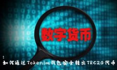 :如何通过Tokenim钱包安全转