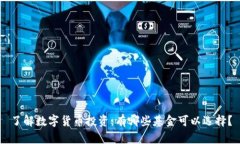 了解数字货币投资：有哪