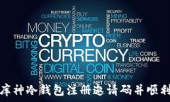   如何获取库神冷钱包注册