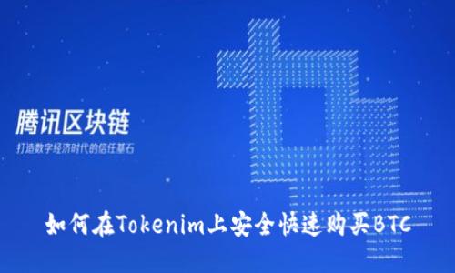 如何在Tokenim上安全快速购买BTC