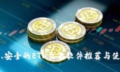 : 高效、安全的ETH交易软件
