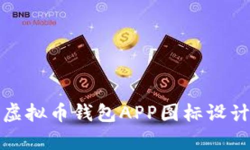 全面解析虚拟币钱包APP图标设计与实用性