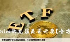 : Tokenim的充值是否必要？