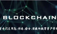 数字货币闪兑钱包：快速