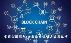 掌握众联钱包：全面使用