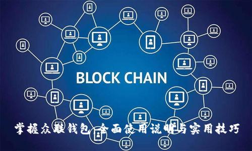 掌握众联钱包：全面使用说明与实用技巧