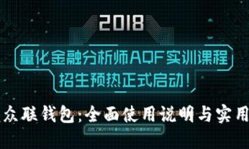 掌握众联钱包：全面使用说明与实用技巧