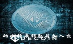 如何选择合适的比特币钱