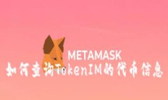 如何查询TokenIM的代币信息