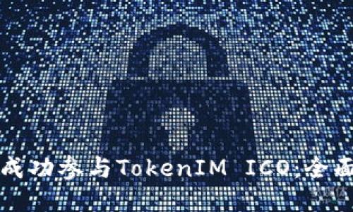 如何成功参与TokenIM ICO：全面指南
