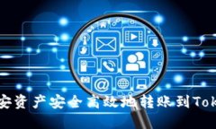 如何将币安资产安全高效