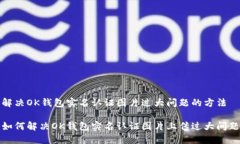 解决OK钱包实名认证图片过