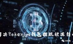  如何解决Tokenim钱包提现被