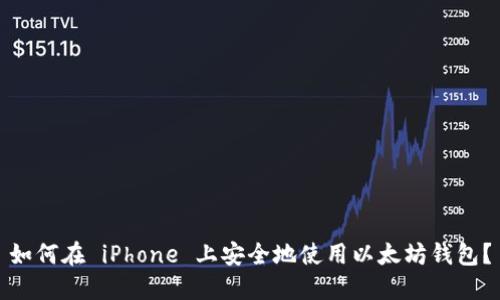 如何在 iPhone 上安全地使用以太坊钱包？
