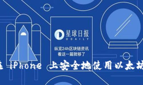 如何在 iPhone 上安全地使用以太坊钱包？