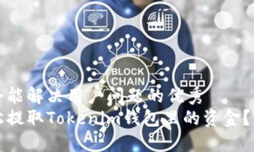 思考一个能解决用户问题的优秀  
如何轻松提取Tokenim钱包里的资金？详细指南