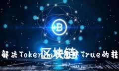 : 如何解决Tokenim钱包中T