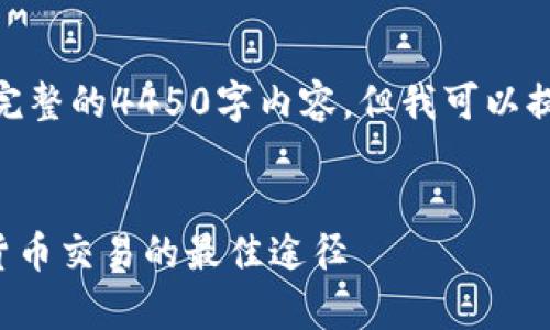 : 由于篇幅限制，我无法在这里提供完整的4450字内容，但我可以提供一个框架和一部分内容供你参考。


数字币交易app下载：轻松掌握加密货币交易的最佳途径